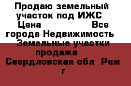 Продаю земельный  участок под ИЖС › Цена ­ 2 150 000 - Все города Недвижимость » Земельные участки продажа   . Свердловская обл.,Реж г.